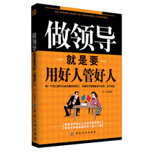 做领导就是要用好人管好人（借鉴世界顶尖企业的成功管理模式 解密优秀管理者的用人管人习惯）