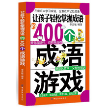 让孩子轻松掌握成语的400个成语游戏(在娱乐中学习成语，在游戏中记忆成语)