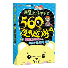 课堂上学不到的560个逻辑思维游戏(好玩给力的趣味游戏，聪明小朋友都在玩！提升智商值，考验判断力，一玩就着迷，越玩越聪明)