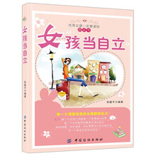 女孩当自立-优秀女孩一定要读的励志书