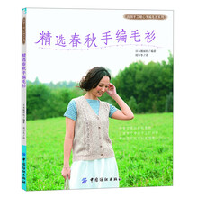 精选春秋手编毛衫(微凉的春秋早晚，让书里精选的手编毛衫带给您刚刚好温暖吧！)