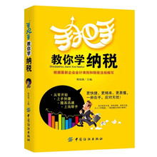 手把手教你学纳税（会计纳税帮手，一册在手，应对无忧！）
