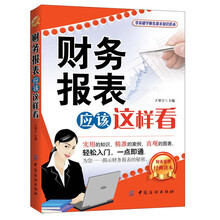 财务报表应该这样看（轻松入门，一点即通，为您一一揭示财务报表的秘密！零基础学财务报表知识经典读本！）