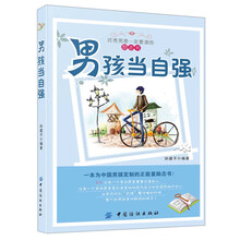 男孩当自强-优秀男孩一定要读的励志书