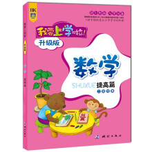 我要上学啦·学习卷:数学(二级准备)