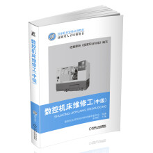 国家职业资格培训教材：数控机床维修工（中级）