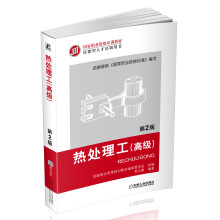 国家职业资格培训教材:热处理工(高级)(第2版)
