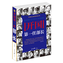 开国第一任部长(传奇部长感悟心得,献身共和国初建中的功臣、专家和知名人土,为后人所景仰和钦佩.)
