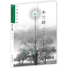 木兰辞/21世纪文学之星丛书（2013年卷）