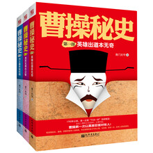 曹操秘史（套装共3册）