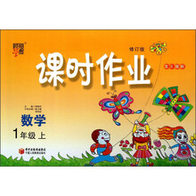 经纶学典·课时作业：数学（1年级上）（北S国标）（修订版）