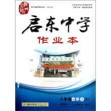 龙门名师系列（初中篇）·启东中学作业本：8年级数学（上）（BS）