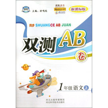 同步双测AB卷：1年级语文（上）（新课标版）