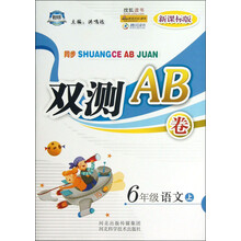 同步双测AB卷：6年级语文（上）（新课标版）
