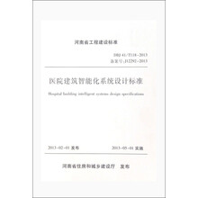 河南省工程建设标准：医院建筑智能化系统设计标准（DBJ41T118-2013）（备案号：J12292-2013）