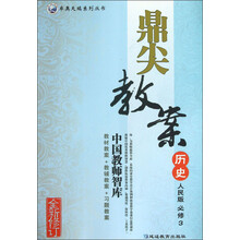 卓奥天瑞系列丛书·鼎尖教案：历史（人民版）（必修3）（全新修订）