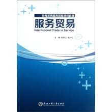 商务系统服务贸易培训教材：服务贸易