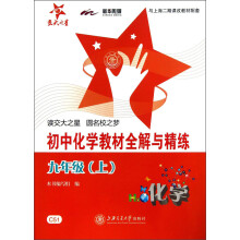 交大之星·初中化学教材全解与精练：9年级（上）