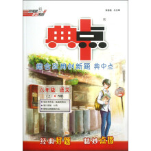 荣德基初中系列·综合应用创新题典中点：8年级语文（上）（R版）