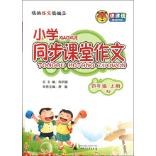课课优·小学同步课堂作文：4年级（上册）（RJ）