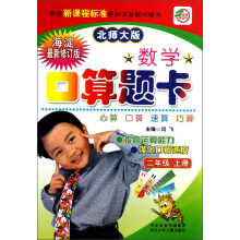 数学口算题卡(2年级上册)(北师大版)(海淀最新修订版)