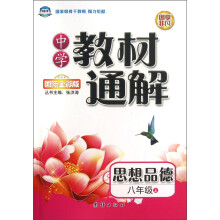 中学教材通解：思想品德（8年级上）（国际全彩版）