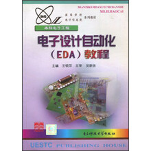 电子设计自动化(EDA)教程 