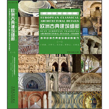 古希腊.古罗马.拜占庭.罗曼式.哥特式-欧洲古典建筑细部-透视欧洲古典建筑细部的魅力-(一)