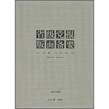 省级党报版面备要