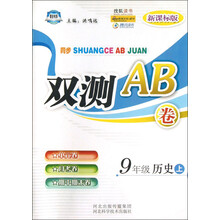 同步双测AB卷:9年级历史(上)(新课标版)