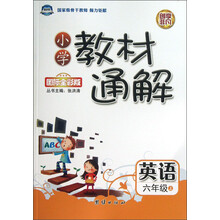小学教材通解：英语（6年级上）（国际全彩版）