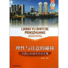 理性与诗意的碰撞-中国山水城市论坛文集