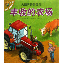 丰收的农场-大眼界情景百科-新概念儿童情景认知书
