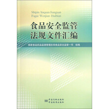 食品安全监管法规文件汇编