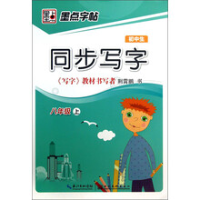 墨点字帖·初中生同步写字：8年级（上）
