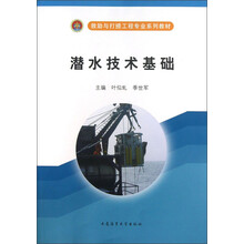 救助与打捞工程专业系列教材：潜水技术基础
