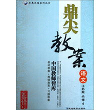 卓奥天瑞系列丛书·鼎尖教案：语文（江苏版）（必修4）（全新修订）