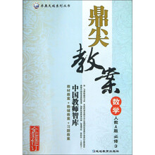 卓奥天瑞系列丛书·鼎尖教案：数学（人教A版）（必修3）（全新修订）