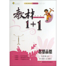 教材1+1同步讲习:思想品德(9年级全)(人教版)(创新彩绘本)