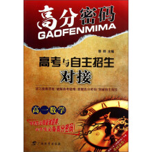 高分密码·高考与自主招生对接：高1数学