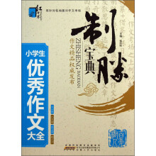 红书林·制胜法宝：小学生优秀作文大全