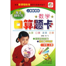 数学口算题卡(1年级上册)(人教新课标)(海淀最新修订版)