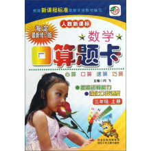 数学口算题卡（3年级上册）（人教新课标）（海淀最新修订版）