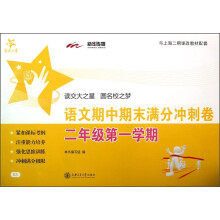 交大之星：语文期中期末满分冲刺卷（2年级第1学期）