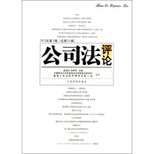 公司法评论（2012年·第2辑·总第21辑）