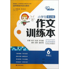 小学生多功能作文训练本：6年级（上）