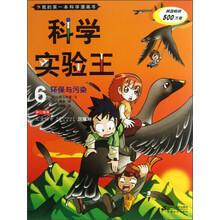 环保与污染-科学实验王-我的第一本科学漫画书-6
