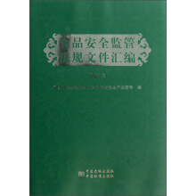 食品安全监管法规文件汇编（2013）