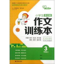 小学生多功能作文训练本:3年级(上)