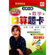 数学口算题卡（6年级上册）（北师大版）（海淀最新修订版）